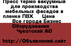 Пресс термо-вакуумный для производства мебельных фасадов в пленке ПВХ.  › Цена ­ 90 000 - Все города Бизнес » Оборудование   . Чукотский АО